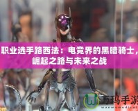 職業選手路西法：電競界的黑暗騎士，崛起之路與未來之戰