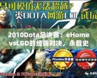 2010Dota總決賽：eHomevsLGD的經典對決，永載史冊的巔峰之戰