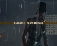 生化危機美女MOD：打造你的專屬游戲夢幻女神