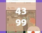 4399手機(jī)版下載安裝，讓你隨時隨地享受極致游戲體驗(yàn)