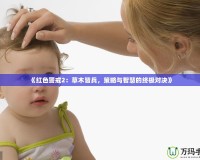 《紅色警戒2：草木皆兵，策略與智慧的終極對決》
