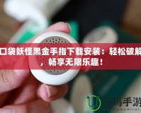 口袋妖怪黑金手指下載安裝：輕松破解，暢享無限樂趣！