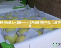 讓你的游戲體驗更上一層樓——人工學院修改器下載，讓你盡享無限可能！