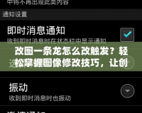 改圖一條龍怎么改觸發？輕松掌握圖像修改技巧，讓創意煥發新生！