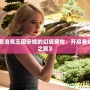 《探索洛克王國(guó)安妮的幻境寵物：開(kāi)啟奇幻冒險(xiǎn)之旅》