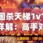 三國殺天梯1v1獎(jiǎng)勵(lì)詳解：高手對決的豐厚回饋