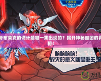 賽爾號布萊克的詭計是哪一集出現的？揭開神秘謎團的背后真相！