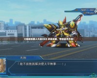 《超級機器人大戰OG》終極攻略，帶你戰無不勝！