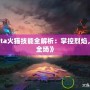 《Dota火貓技能全解析：掌控烈焰，燃爆全場》