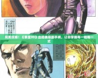 完美攻略！《拳皇99》出招表帶圖手柄，讓你掌握每一招每一式