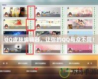 QQ皮膚編輯器，讓你的QQ與眾不同！