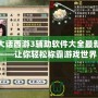 大話西游3輔助軟件大全最新——讓你輕松稱霸游戲世界！
