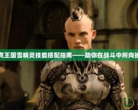 洛克王國雪精靈技能搭配指南——助你在戰斗中所向披靡