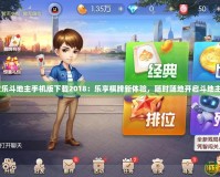 qq歡樂斗地主手機(jī)版下載2018：樂享棋牌新體驗(yàn)，隨時(shí)隨地開啟斗地主之旅
