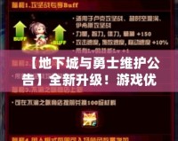 【地下城與勇士維護公告】全新升級！游戲優化，玩家福利大放送！