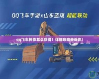 qq飛車神影怎么獲得？詳細攻略告訴你！