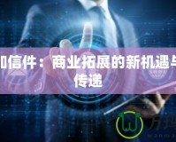 辛迪加信件：商業拓展的新機遇與智慧傳遞