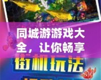 同城游游戲大全，讓你暢享無限歡樂！