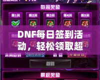 DNF每日簽到活動，輕松領取超值獎勵！