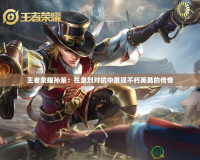 王者榮耀孫策：在激烈對抗中展現不朽英勇的傳奇
