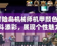 《冒險島機械師機甲顏色：為戰(zhàn)斗添彩，展現(xiàn)個性魅力》