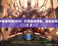 《天天掛機4.9.1版本：解鎖游戲新體驗，輕松升級，暢享無限樂趣！》
