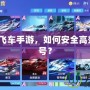玩轉(zhuǎn)QQ飛車手游，如何安全高效交易賬號？