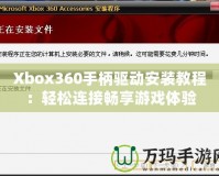 Xbox360手柄驅動安裝教程：輕松連接暢享游戲體驗