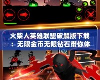 火柴人英雄聯盟破解版下載：無限金幣無限鉆石帶你體驗最暢爽的游戲樂趣！