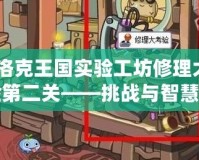 《洛克王國實驗工坊修理大考驗第二關——挑戰與智慧的完美結合》