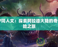 DNF同人文：探索阿拉德大陸的奇幻冒險(xiǎn)之旅