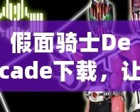 假面騎士Decade下載，讓你重溫經典的戰斗與冒險！