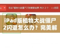 iPad版植物大戰僵尸2閃退怎么辦？完美解決方案來啦！