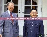 五星之光美國(guó)第五關(guān)潛艇位置：揭開海底神秘的密碼