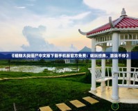 《植物大戰僵尸中文版下載手機版官方免費：暢玩經典，激戰不?！?></a></div>
                        <div   id=