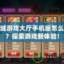龍域游戲大廳手機(jī)版怎么玩？探索游戲新體驗(yàn)！