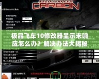 極品飛車10修改器顯示未響應怎么辦？解決辦法大揭秘