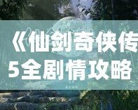 《仙劍奇俠傳5全劇情攻略：一場跨越時空的傳奇之旅》