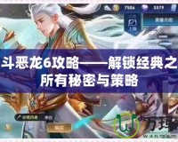 勇者斗惡龍6攻略——解鎖經典之作的所有秘密與策略