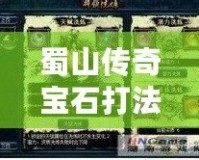 蜀山傳奇寶石打法攻略：如何輕松打造最強裝備