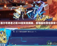 賽爾號勇者之塔30層獎勵揭秘，超值福利等你來拿！