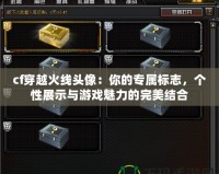 cf穿越火線頭像：你的專屬標志，個性展示與游戲魅力的完美結合