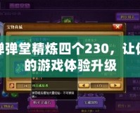 彈彈堂精煉四個230，讓你的游戲體驗升級