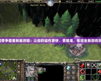 《魔獸爭霸重制版改鍵：讓你的操作更快、更精準，體驗全新游戲樂趣》