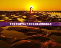 商譽賬號交易平臺：開啟數字化商業變革的新機遇