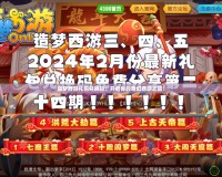 造夢西游禮包兌換碼：開啟你的奇幻西游之旅！