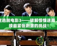密室逃脫電影3——破解驚悚迷局，迎接最緊張刺激的挑戰！