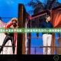 《開心大富翁手機(jī)版：讓財富與歡樂同行，游戲新體驗》