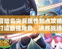 冒險島尖兵屬性加點攻略：打造最強角色，決勝戰場！