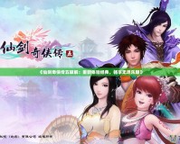 《仙劍奇俠傳五破解：重新體驗經典，暢享無盡樂趣》